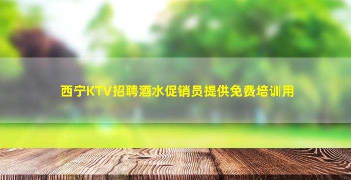 福建夜总会招聘